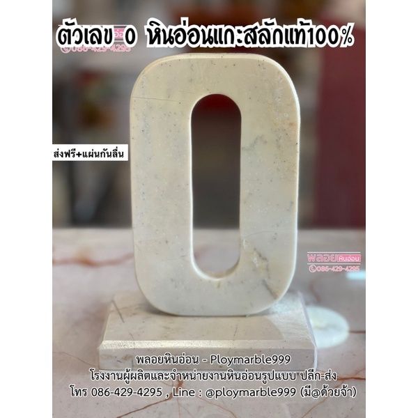 เลข-0-หินอ่อน-แบบตั้งได้-ทำจากหินอ่อนแท้100-รับแกะสลักทุกขนาด-เลขศูนย์หินอ่อน