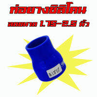 ท่อยางเทอร์โบ ท่อทดลดขนาด 1.75-2.5นิ้ว (สีน้ำเงิน) หนาอย่างดี ทนทานความร้อนสูง ท่อยางซิลิโคน ท่อยาง ท่อทด