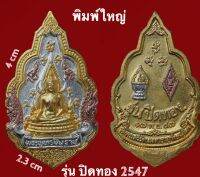 เหรียญพระพุทธชินราช พิมพ์ ซุ้มเรือนแก้ว เนื้อสามกษัตริย์ รุ่น ปิดทอง ปี 2547