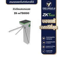 ZKTeco รุ่น ZK-mTS1000 Stainless Steel Housing Bi-Directional Tripod Turnstile