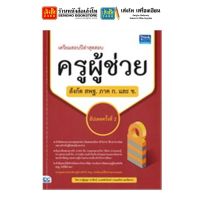 หนังสือสอบเข้าและบรรจุ เตรียมสอบปีล่าสุดสอบ ครูผู้ช่วย สังกัด สพฐ. ภาค ก. และ ข.