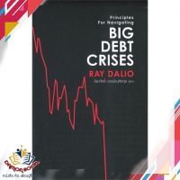 หนังสือ Big Debt Crises หนังสือการเงิน การลงทุน หนังสือใหม่ พร้อมส่ง