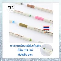[ส่งไวจากไทย] ปากกาสีเมทัลลิก แบรนด์ สตา แท้ metallic pen STA brand genuine ส่งไวร้านไทย #wax #metallic #ครั่ง