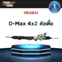 แร็คพวงมาลัยเพาเวอร์ Isuzu D-Max 4x2 (ตัวเตี้ย) แท้ประกอบใหม่ รับประกัน 1 ปี (ไม่จำกัดระยะทาง)