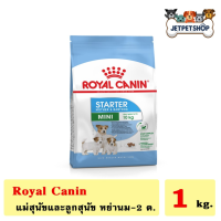 Royal canin Mini Starter โรยัล คานิน ขนาด 1 กิโลกรัม สำหรับ แม่สุนัข และ ลูกสุนัข หย่านม - 2 เดือน