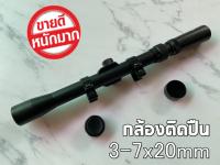 Scope 3-7x20 สโคปกล้องเล็ง กล้องติดปืน กล้องติดปืนลม ปรับซูมได้ 3-7 เท่า พร้อมขาจับราง สินค้าพร้อมส่ง