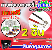 โปร1แถม1 สายต่อแบต สายเชื่อมต่อแบตเตอรี่สำหรับรถไฟฟ้า สายยาว 15cm. ราคาโรงงาน (พร้อมส่งในไทย)