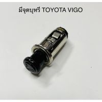 ที่จุดบุหรี่ (ทั้งชุด) ภายในรถยนต์ TOYOTA VIGO,Fortuner ฟอร์จูนเนอร์ ,AVANZA,VIOS