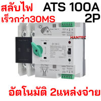 ATS 100A สลับไฟเร็ว เสี้ยววิ น้อยกว่า30ms ออโต้ เบรกเกอร์