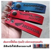 พวงกุญแจ HONDA WAVE 125i 110i WAVE125i WAVE110i  ฮอนด้า พวงกุญแจหนัง ยิงเลเซอร์ โลโก้ มอเตอรไซค์  MOTORCYCLE BIKER KEYCHAIN