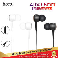 Hoco หูฟังแบบ In-ear รุ่น M19 สมอลทอร์ค พร้อมไมโครโฟนในตัว สำหรับมือถือ แท็บเล็ต โน็ตบุ๊ค ทุกรุ่นที่มีช่องเสียบ Aux 3.5 mm หูฟัง หูฟังสมอลทอร์ค ขอ