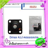 ส่งฟรี เก็บปลายทาง ผ้าปั้ม​ ผ้าปั้มฝาครอบวาล์ว​ แผ่นไดอะแฟรม​ ISUZU Dmax​ 4JJ​ คอมมอลเรล