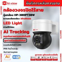 Hiview  กล้องวงจรปิดไร้สาย Outdoor ความละเอียด 3MPรุ่น กล้องโรบอท HP-30MPT30Wกล้องภายนอก ภาพสี มีAI-ตรวจจับสัญญาณเตือน