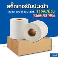 (ยกลัง24ม้วน) สติ๊กเกอร์พิมพ์ใบปะหน้าพัสดุ กระดาษความร้อน  Thermal printing paper ขนาด100x150 (350แผ่น/ม้วน)