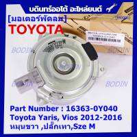 *****สินค้าขายดี***มอเตอร์พัดลมหม้อน้ำ/แอร์  Toyota Yaris, Vios 2012-2016 Part No: 16363-0Y040  มาตฐาน OEM(รับประกัน 6 เดือน)หมุนขวา ,ปลั๊กเทา,SIze M