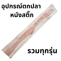 อุปกรณ์ตกปลา ทุกรุ่น  รางอลูมิเนียม พร้อมใช้ทุกรุ่น