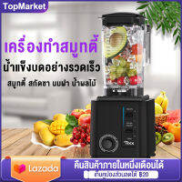 เครื่องทำสมูทตี้ เชิงพาณิชย์ 2L เครื่องปั่น เครื่องปั่นผลไม้ อเนกประสงค์ เครื่องปั่นผลไม้ เครื่องปั่นน้ำแข็งใส