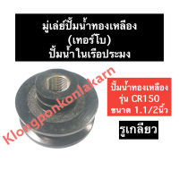 มู่เล่ย์ ปั๊มน้ำทองเหลือง CR150 ขนาด 1.1/2นิ้ว (หมุนซ้าย) ขนาด 3นิ้ว 1ร่อง มู่เล่ย์ปั๊มน้ำ1.1/2นิ้ว มู่เล่ย์ปั๊มน้ำทองเหลือง มู่เล่ย์ปั๊มน้ำ