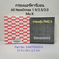 ( PRO+++ ) โปรแน่น.. กรองแอร์คาร์บอน All New D-Max, Mu-X ราคาสุดคุ้ม ชิ้น ส่วน เครื่องยนต์ ดีเซล ชิ้น ส่วน เครื่องยนต์ เล็ก ชิ้น ส่วน คาร์บูเรเตอร์ เบนซิน ชิ้น ส่วน เครื่องยนต์ มอเตอร์ไซค์