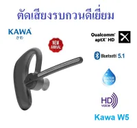 หูฟังบลูทูธ 5.0 กันน้ำ ยี่ห้อ Kawa รุ่น W5 (เน้นตัดเสียงรบกวนโดยเฉพาะ) รองรับ Aptx HD คุยต่อเนื่อง 13 ชั่วโมง หูฟังไร้สาย