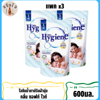 น้ำยาปรับผ้านุ่ม ไฮยีน สูตรมาตรฐาน สีขาว Hygiene Soft White ขนาด 600 มล x 3ถุง รับประกันของแท้ 100%*