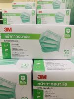 หน้ากากอนามัย 3M (แมส3M)(สีเขียว)ของแท้ 100% (50ชิ้น/กล่อง)