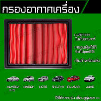 กรองอากาศ นิสสัน อัลเมร่า, โน็ต, มาร์ช, ซิลฟี่, พัลซ่า, จู๊ค/ Nissan Almera Note March Sylphy Pulsar Juke