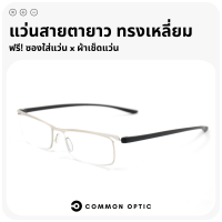 Common Optic แว่นสายตายาว แว่นตาอ่านหนังสือ แว่นสายตา น้ำหนักเบา ค่าสายตายาว กรอบผลิตจากสแตนเลสอย่างดี แข็งแรงทนทาน ใส่ได้ทั้งหญิงและชาย