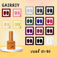 [31-60] สีทาเล็บเจล สีเจล GAIRRIY Gel Polish 7.5ml 80 สีฮิต ยาทาเล็บเจล