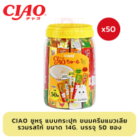 Ciao ขนมแมวเลีย แบบกระปุก รวมรสไก่ ขนาด 14g x 50 ซอง