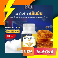 Royal Jelly EX นมผึ้งEX NBL รอยัล เยลลี่ อีเอ็กซ์ นมผึ้ง นมผึ้งเข้มข้น NEW!! ส่งฟรี 1 กระปุกมี 30 แคปซูล 1เม็ดมี2,454mg.!  พร้อมส่ง ส่งฟรี ++ ✨ลองเลย