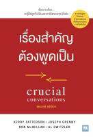 เรื่องสำคัญต้องพูดเป็น crucial conversations second edition