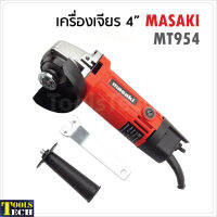 MASAKI เครื่องเจียรไฟฟ้า 4 นิ้ว รุ่น MT954 กำลังไฟ 600W ความเร็วรอบ 12000rpm พร้อมฝาครอบป้องกัน ใช้กับใบตัด 4 นิ้ว