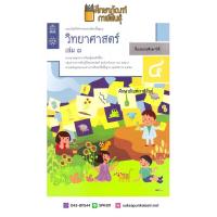 แบบบันทึกกิจกรรม วิทยาศาสตร์ ป.4 เล่ม 1 (ฉบับปรับปรุง ปี 2560) สสวท บฝ.วิทยาศาสตร์