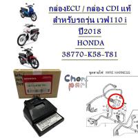 กล่องECU / กล่อง CDI แท้  สำหรับรถรุ่น  WAVE -110 i ปี2018   38770-K58-T81    HONDA  1 ชิ้น