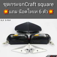 RN1 Racing กระจกมองข้าง Craft Square ISUZU D-max เก่า กระจกคราฟสแควอีซูซุ แป้นกระจกดีแมก (กระจกคราฟ+ แป้นฟิมส์ + น๊อตติดตั้ง) สินค้าตรงรุ่น แป้นฉีดดำมีข