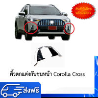 คิ้วตกแต่งกันชนหน้า corolla cross  Fron Bumper Garnish โครเมี่ยม  สีเงิน  น้ำหนักเบา ไม่เป็นสนิม ติดตั้งง่ายด้วยกาวสองหน้า