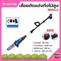 เครื่องเลื่อยตัดแต่งกิ่งไม้สูง แบบใช้แบตเตอรี่ 18v/2Ah BERALA รุ่น TP-8J314B