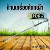 ก้านเครื่องตัดหญ้า หางเครื่องตัดหญ้า 4 จังหวะ ข้อแข็ง GX 35 ทุกยี่ห้อ คุณภาพดี เกรดเอ