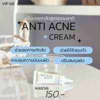 ครีมแต้มสิว
ลดการอักเสบบวมแดงของสิว ช่วยให้สิวยุบและแห้งไว
ANTI ACNE CREAM