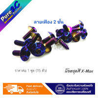 น๊อตชุดสี Xmax ลายเฟือง 2 ชั้น เลสแท้ ราคาต่อ 1 ชุด (15ตัว) มี3 สี