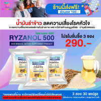 ไรซานอล 500 ผลิตภัณฑ์เสริมอาหาร น้ำมันรำข้าว ขนาด 5 ซอง 50 แคปซูล