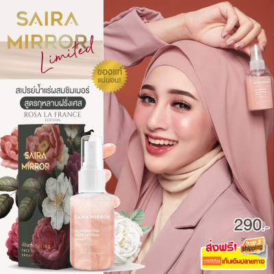 Sairamirror spray แพ็ตเก็ตใหม่ - มีให้เลือก 2 สูตร สเปรย์หน้าฉ่ำ สเปรย์หน้าเงา สเปรย์ไฮไลท์ สเปรย์น้ำแร่ ผสมชิมเมอร์ saira miror ไซร่ามิลเลอร์ สเปร