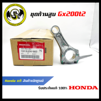 อะไหล่เครื่องตัดหญ้า GX200T2 ชุดก้านสูบ แท้ เบิกจากศูนย์ฮอนด้า ( Honda / 13200-Z4V-900 )