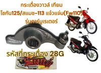 กระเดื่องวาวล์ โชกัน-คาร์บู/สแมช-113(แจ๋วแจ่ม) รหัส28G ไอดี/ไอเสีย ใช้ด้วยกัน เดิม เทียม