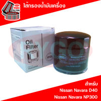 ไส้กรองน้ำมันเครื่อง Nissan Navara D40,Navara NP300,Terra