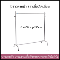 ราวตากผ้า ราวแขวนผ้า ราวตากผ้า กว้าง100 x สูง150cm ราวโคเมียม พร้อมส่ง