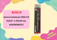 Bosch ดอกเจาะสแตนเลส HSS-CO 31/64" x 97/149 มม. #2608588332  ถูกที่สุด