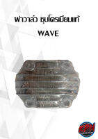 ฝาวาล์ว ชุบโครเมียมแท้  WAVE