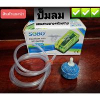 ปั๊มลม 1 ทาง Sobo SB222A แถมหัวทราย 1ลูก  สายยาง 1 เมตร✅✅????